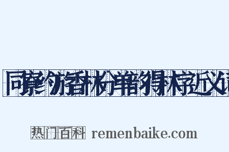 同寮约游香林分单韵得林字近义词是什么意思的图片